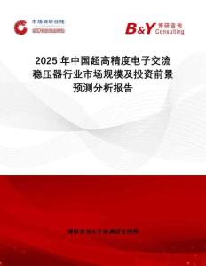 2025年中國超高精度電子交流穩壓器行業市場規模及投資前景預測分析報告