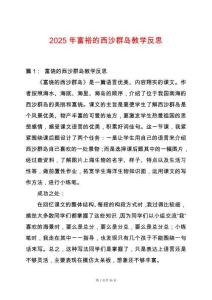 2025年富裕的西沙群島教學反思
