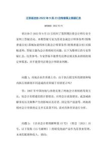 江蘇省注協(xié)2022年9月23日專家網(wǎng)上答疑匯總