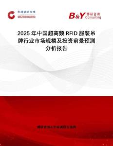 2025年中國(guó)超高頻RFID服裝吊牌行業(yè)市場(chǎng)規(guī)模及投資前景預(yù)測(cè)分析報(bào)告