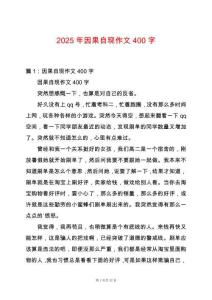 2025年因果自現作文400字