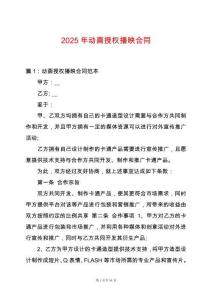 2025年動畫授權(quán)播映合同