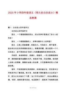 2025年小學四年級語文《恒久的白衣戰士》精選教案