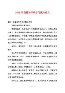 2025年到魔法學(xué)校學(xué)習(xí)魔法作文