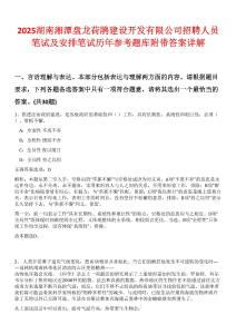 2025湖南湘潭盤龍荷鵑建設(shè)開發(fā)有限公司招聘人員筆試及安排筆試歷年參考題庫(kù)附帶答案詳解