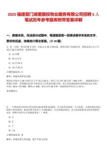 2025福建廈門湖里國投物業(yè)服務有限公司招聘5人筆試歷年參考題庫附帶答案詳解