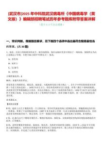 [武漢市]2025年中科院武漢病毒所《中國病毒學（英文版）》編輯部招聘筆試歷年參考題庫附帶答案詳解