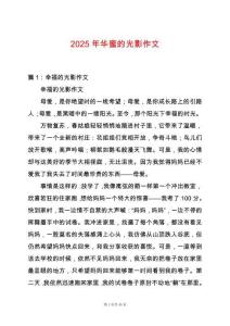 2025年華蜜的光影作文