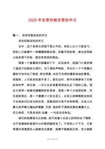 2025年變更你能變更的作文
