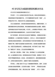 40歲記憶力減退的原因和解決方法