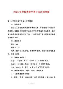 2025年學校體育中考平安應急預案