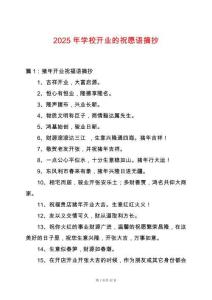 2025年學校開業的祝愿語摘抄