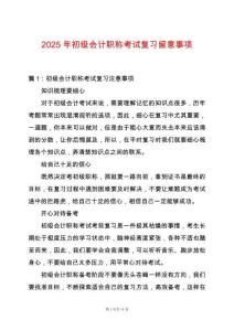 2025年初級會計職稱考試復習留意事項