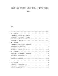 2025-2030生物肥料與化學(xué)肥料協(xié)同效應(yīng)研究進(jìn)展報(bào)告
