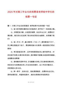 2025年對高三畢業生的祝愿語老師給中學生的祝愿一句話