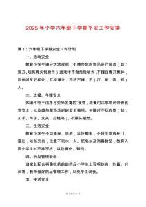 2025年小學六年級下學期平安工作安排