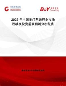 2025年中國車門系統(tǒng)行業(yè)市場規(guī)模及投資前景預測分析報告