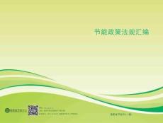 2025年節能政策法規匯編-福建省節能中心