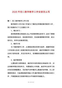 2025年初二數學教學工作安排怎么寫