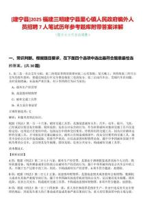 [建寧縣]2025福建三明建寧縣里心鎮(zhèn)人民政府編外人員招聘7人筆試歷年參考題庫附帶答案詳解