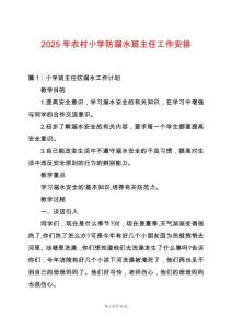 2025年農村小學防溺水班主任工作安排