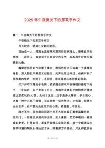2025年午夜微光下的那雙手作文