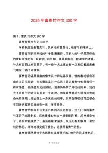 2025年富貴竹作文300字