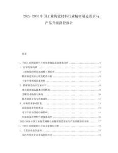 2025-2030中國工業陶瓷材料行業精密制造需求與產品升級路徑報告