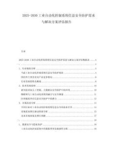 2025-2030工業自動化控制系統信息安全防護需求與解決方案評估報告