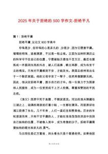 2025年關(guān)于拒絕的500字作文-拒絕平凡