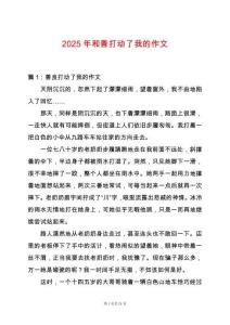 2025年和善打動了我的作文