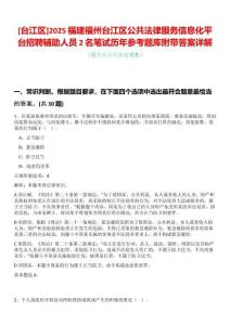 [臺江區(qū)]2025福建福州臺江區(qū)公共法律服務信息化平臺招聘輔助人員2名筆試歷年參考題庫附帶答案詳解