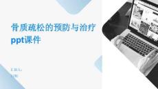 骨質疏松的預防與治療課件