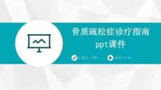 骨質疏松癥診療指南課件
