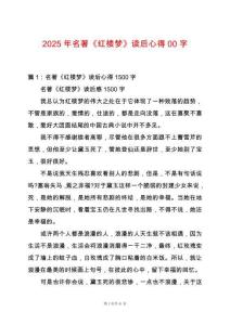 2025年名著《紅樓夢》讀后心得00字