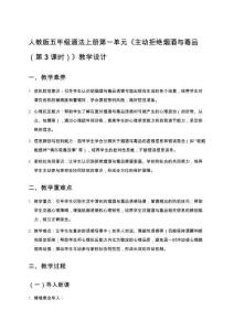 人教版五年级道法上册第一单元《主动拒绝烟酒与毒品（第3课时）》教学设计