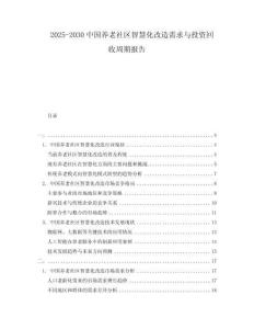 2025-2030中國養老社區智慧化改造需求與投資回收周期報告