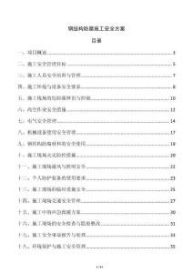 鋼結(jié)構(gòu)防腐施工安全方案