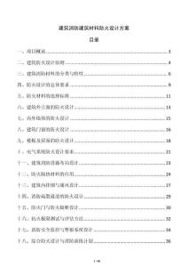 建筑消防建筑材料防火設計方案