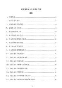 建筑消防防火分區設計方案