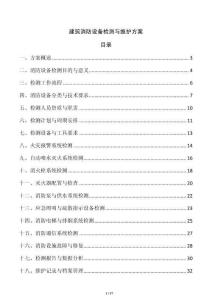 建筑消防設備檢測與維護方案