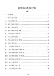 建筑消防滅火系統設計方案