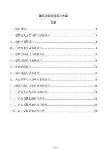建筑消防系統設計方案