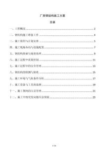 廠房鋼結(jié)構(gòu)施工方案