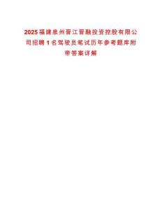 2025福建泉州晉江晉融投資控股有限公司招聘1名駕駛員筆試歷年參考題庫(kù)附帶答案詳解