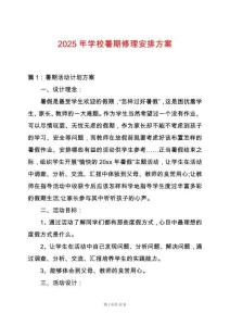 2025年學校暑期修理安排方案