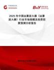 2025年中國運算放大器（運算放大器）行業市場規模及投資前景預測分析報告