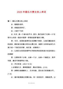 2025年器樂大賽主持人串詞