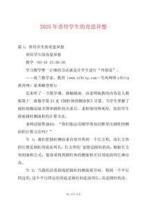 2025年善待學生的奇思異想