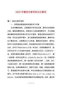 2025年嬉戲化教學(xué)的論文題目